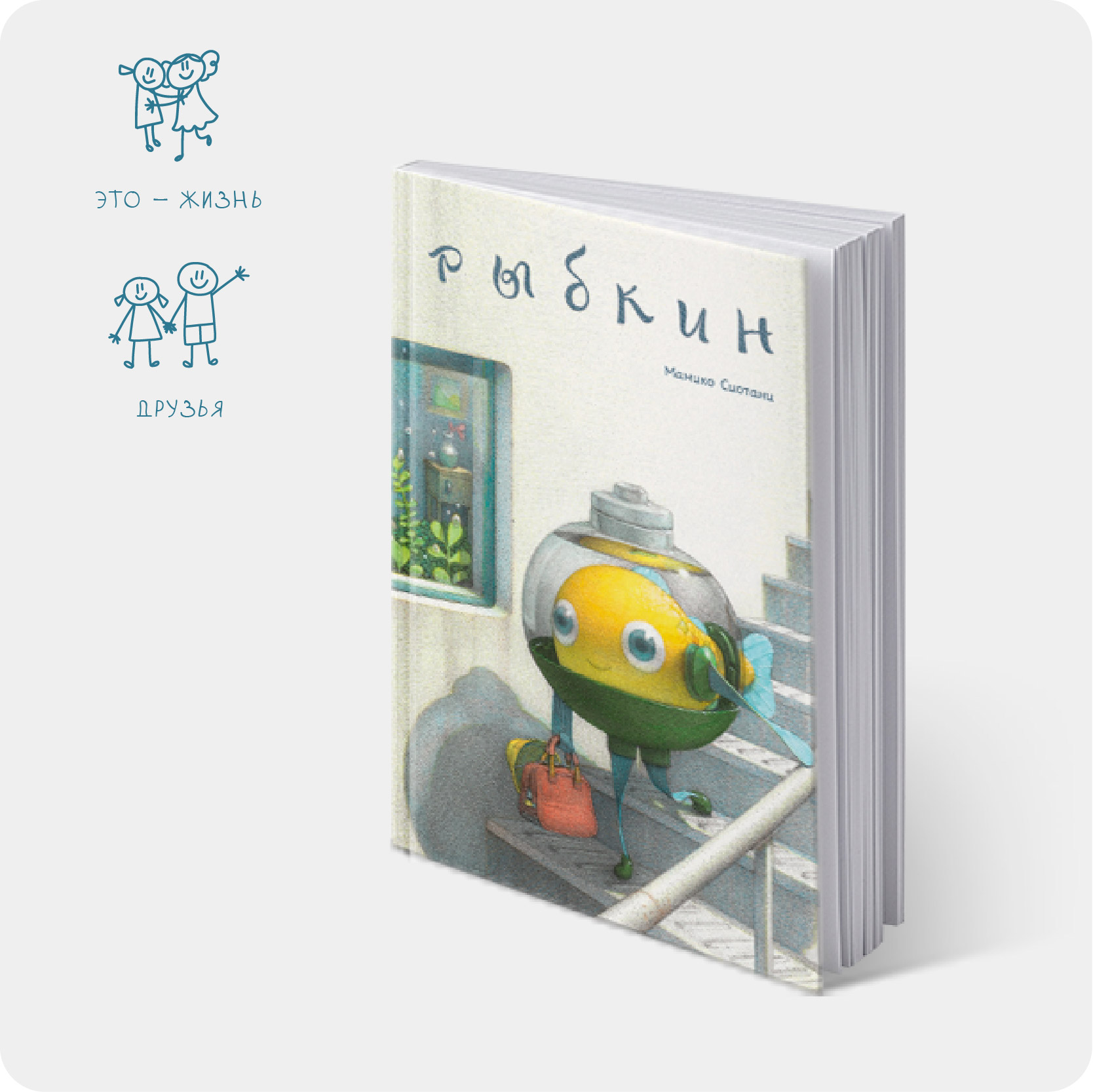 Сиотани, М. Рыбкин / Мамико Сиотани ; ил. автора ; пер. с японского Ирины Батуевой. – Санкт-Петербург: Поляндрия, 2025. – 32 с. : ил – 0+ - #2025